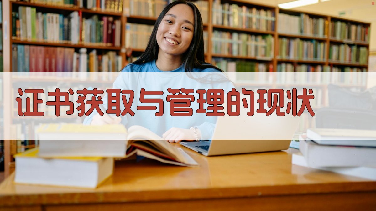 证书获取与管理的现状 图2