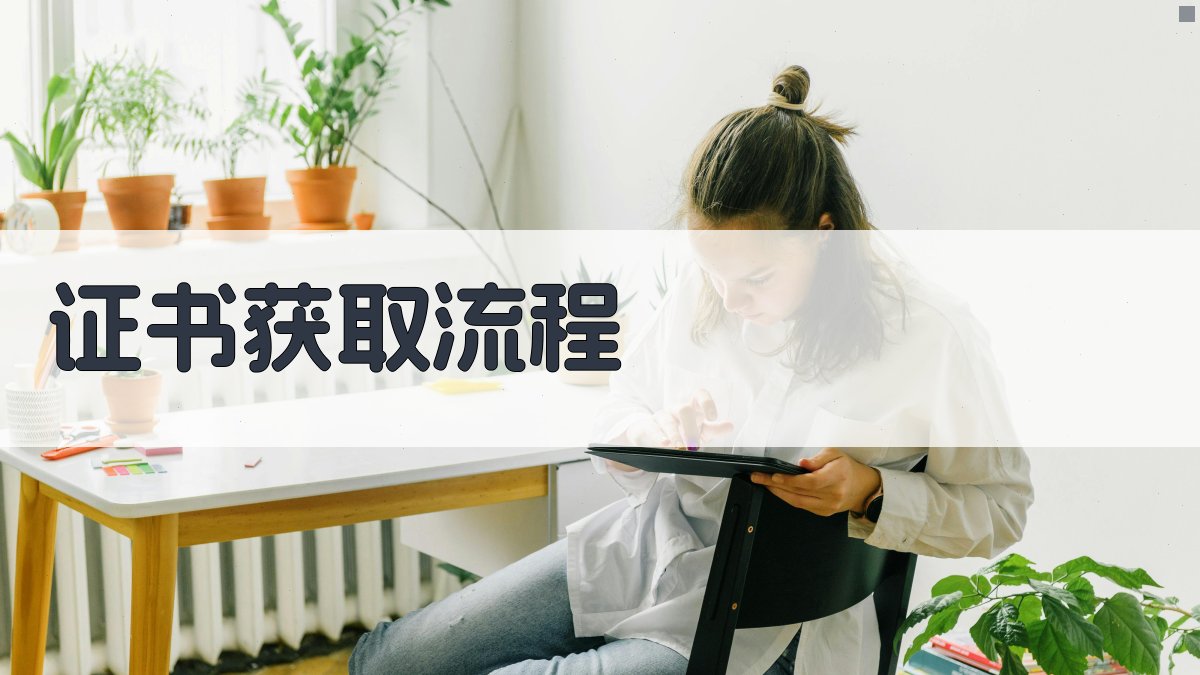 证书获取流程 图3