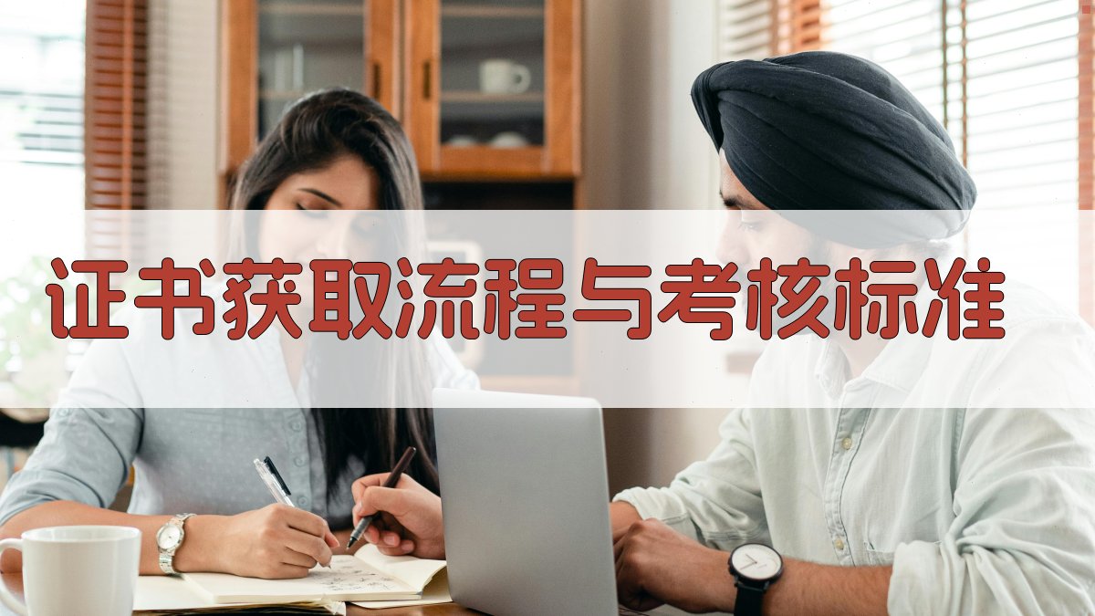 证书获取流程与考核标准 图3