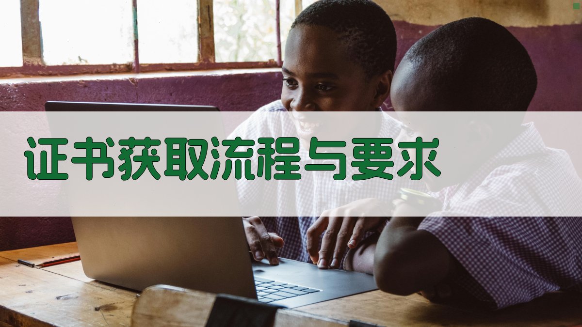 证书获取流程与要求 图3