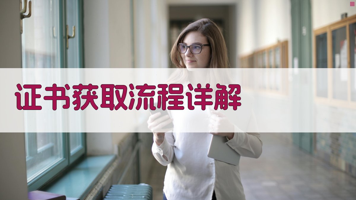 证书获取流程详解 图2