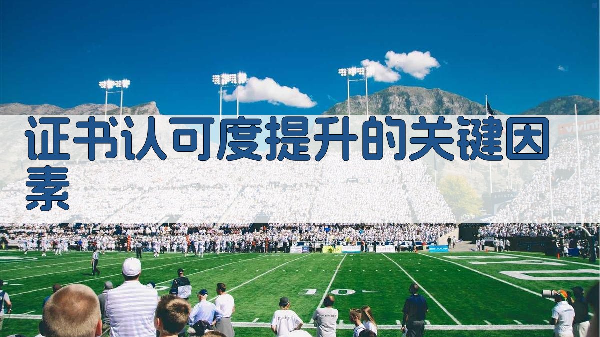 证书认可度提升的关键因素 图2