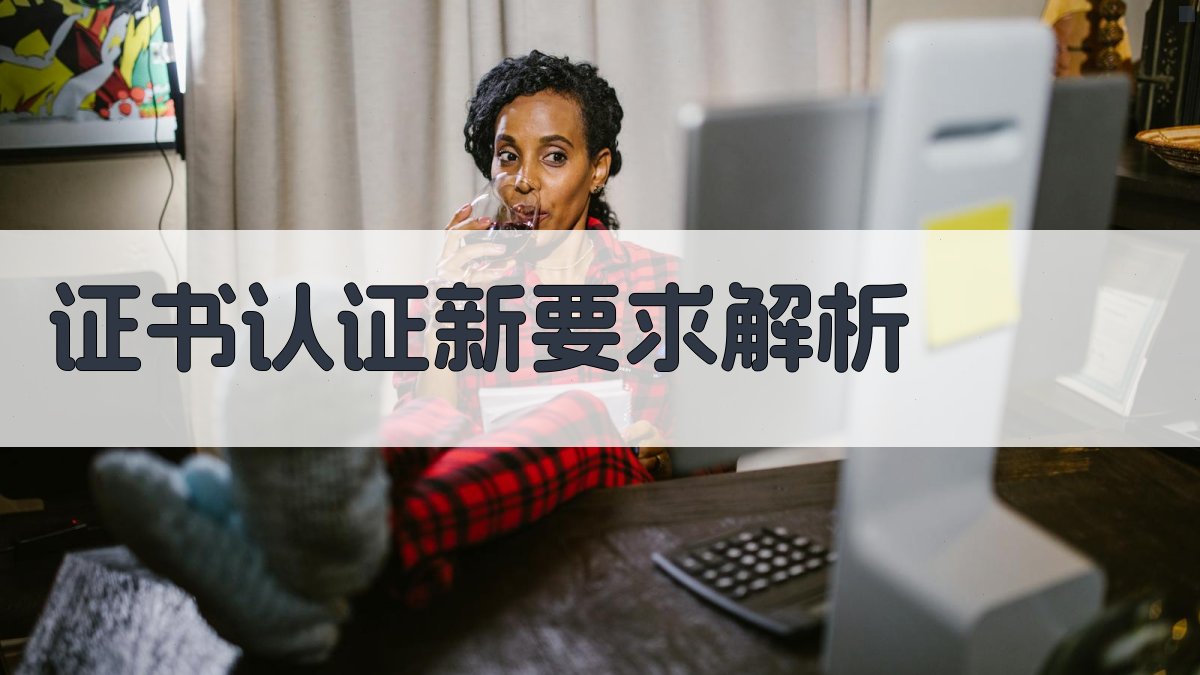 证书认证新要求解析 图2