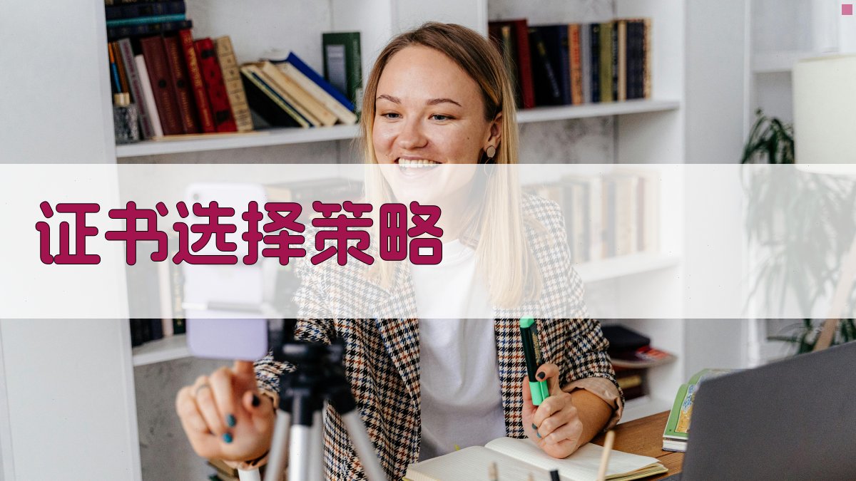 证书选择指南