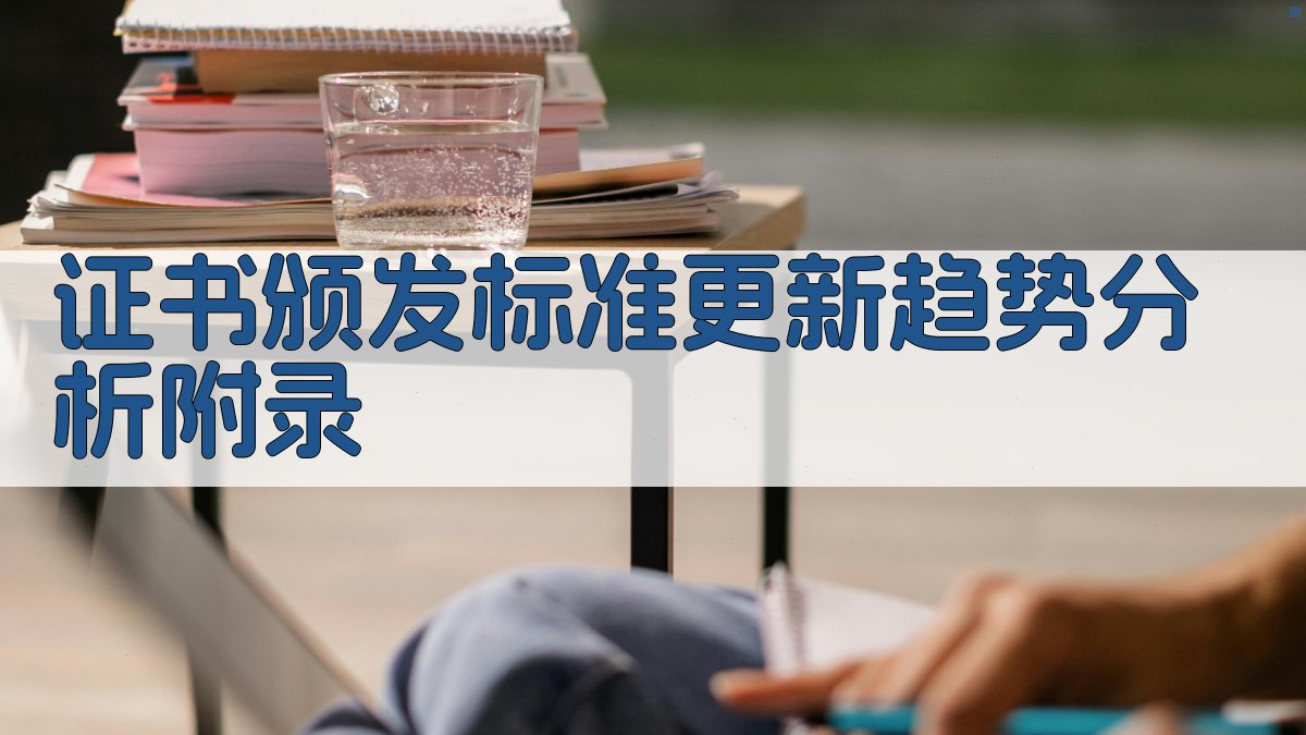 证书颁发标准更新趋势分析 · 附录 图4