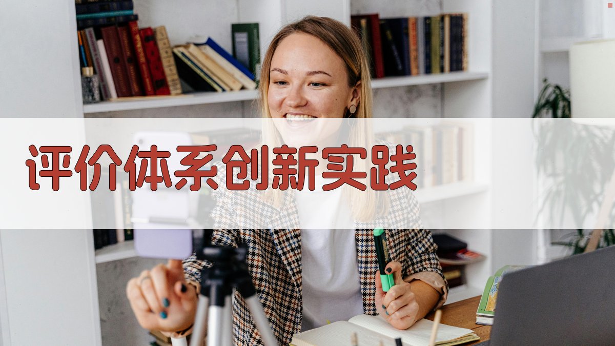 评价体系创新实践 图2