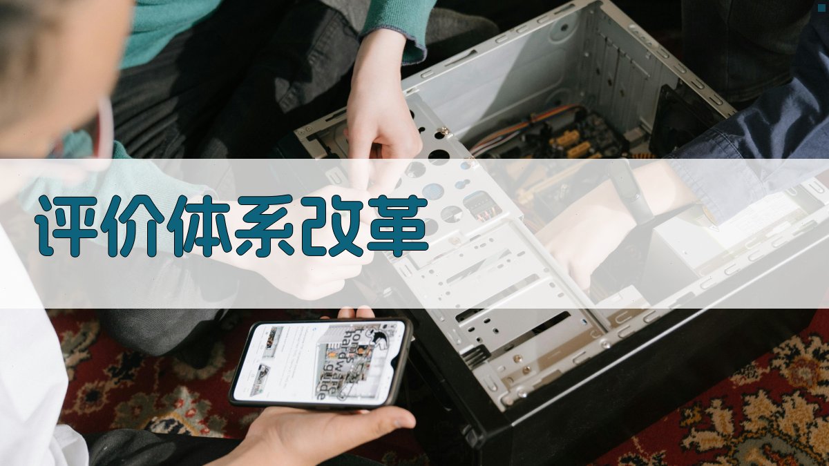 评价体系改革 图2