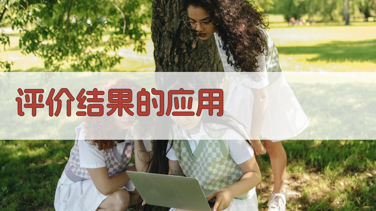 评价结果的应用 图4