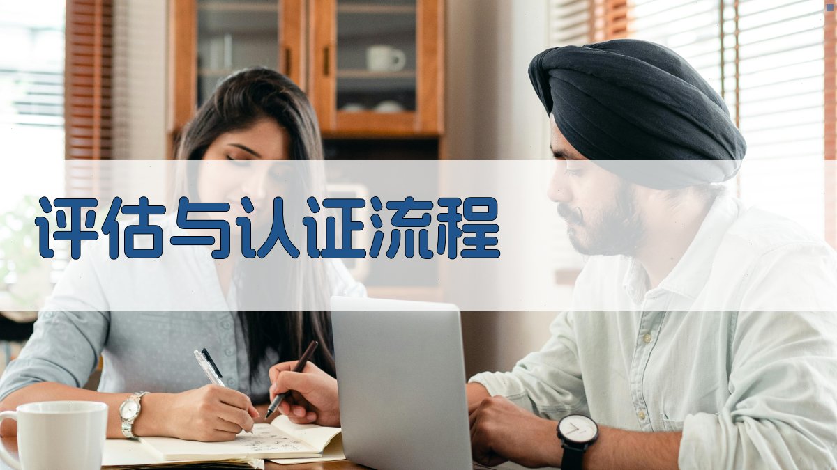 评估与认证流程 图3
