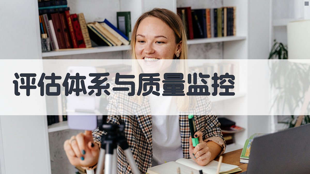 评估体系与质量监控 图2