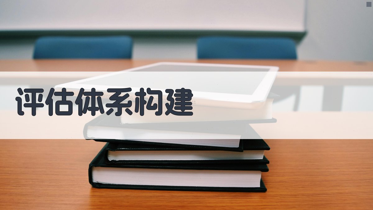 评估体系构建 图4