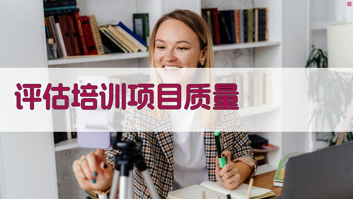 评估培训项目质量 图2