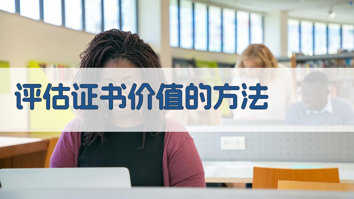 评估证书价值的方法 图1