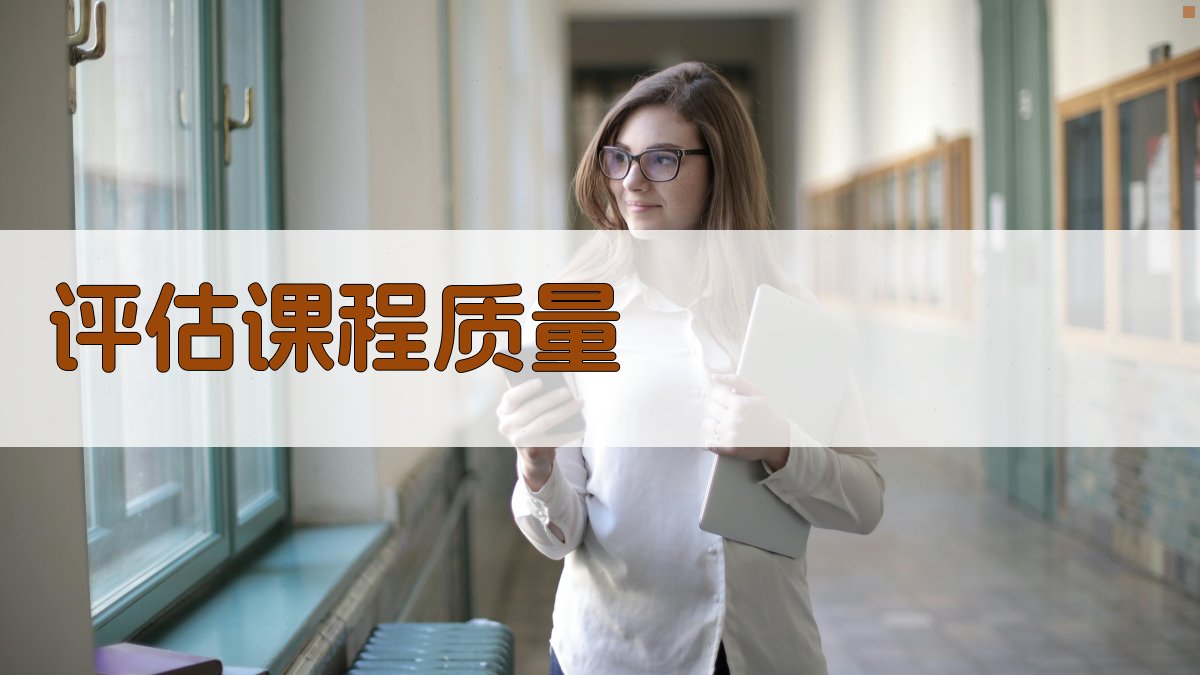评估课程质量 图2