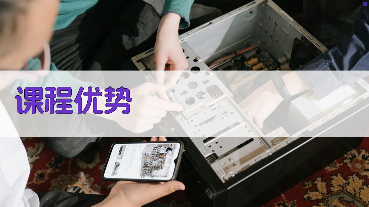 课程优势 图4