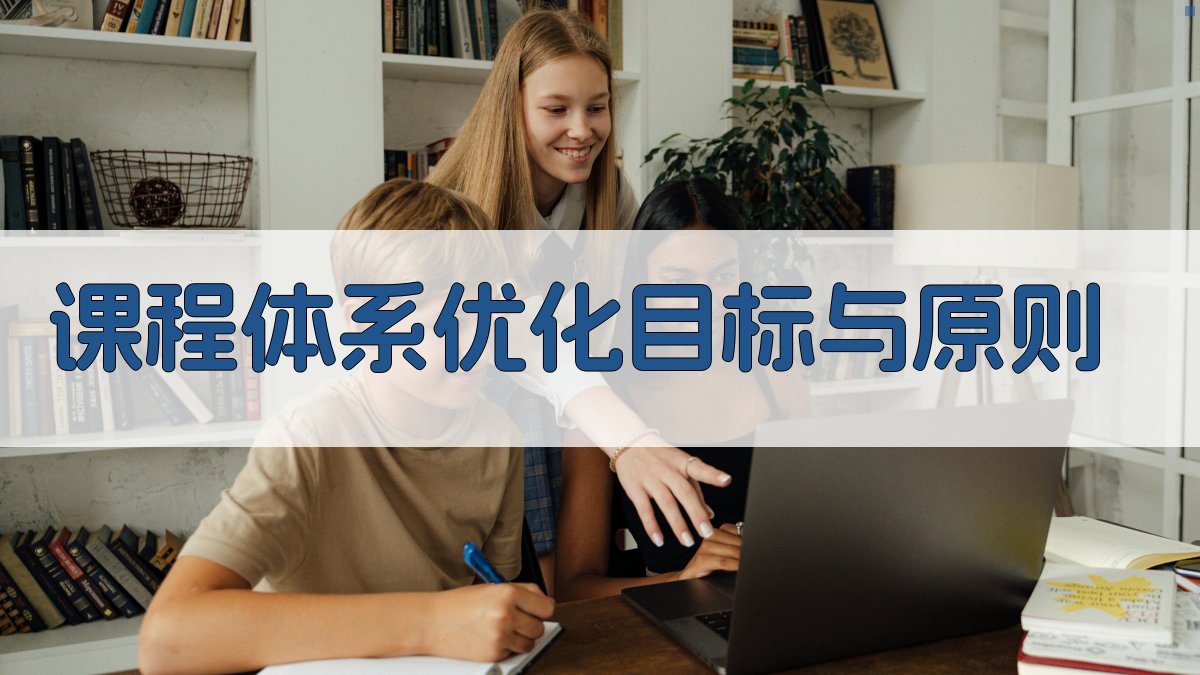 课程体系优化目标与原则 图1