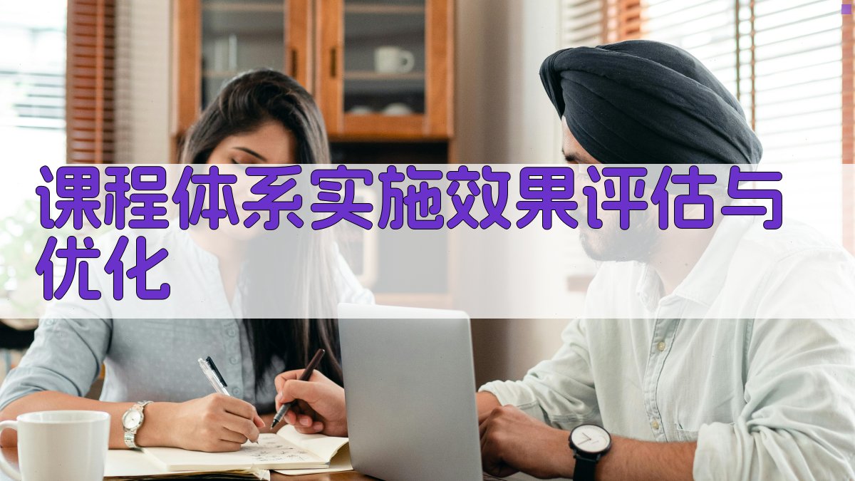 课程体系实施效果评估与优化 图3