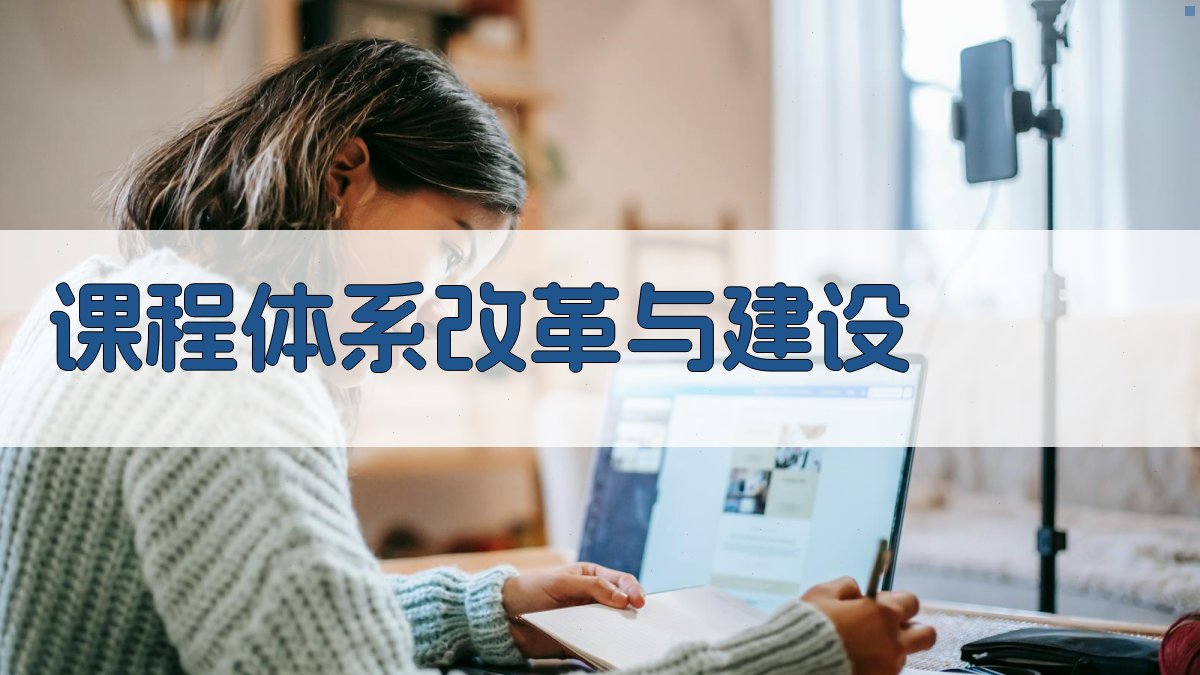 课程体系改革与建设 图2