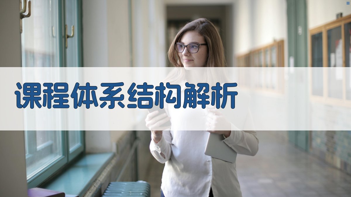 课程体系结构解析 图1