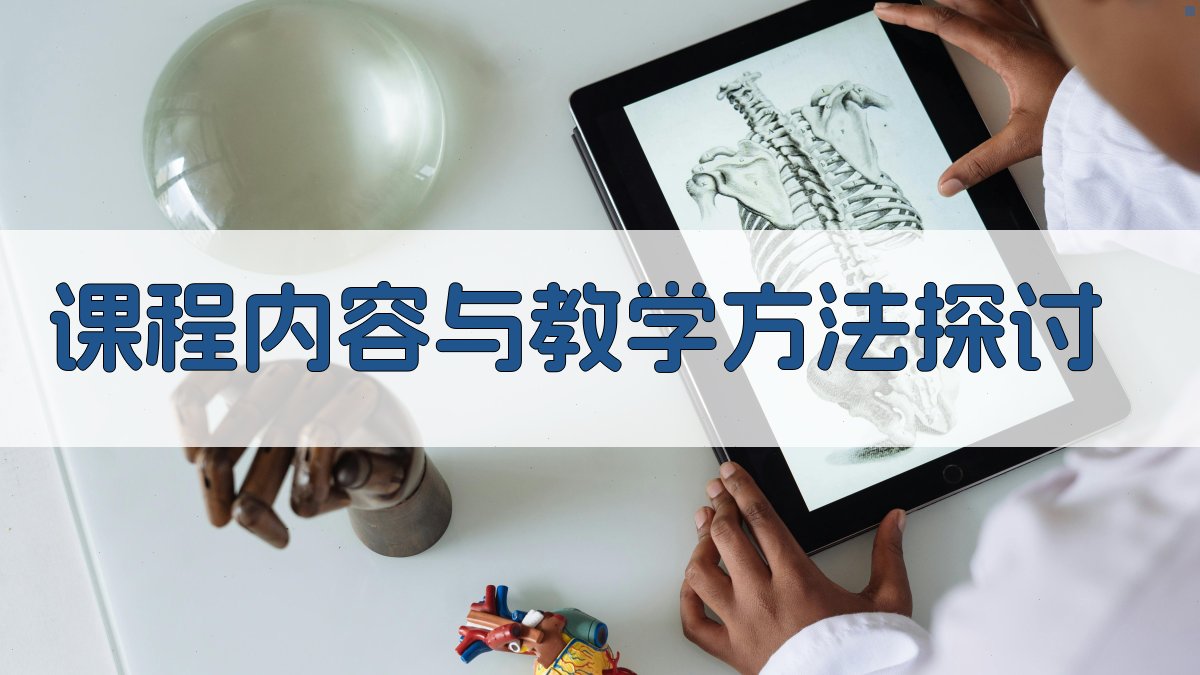课程内容与教学方法探讨 图2