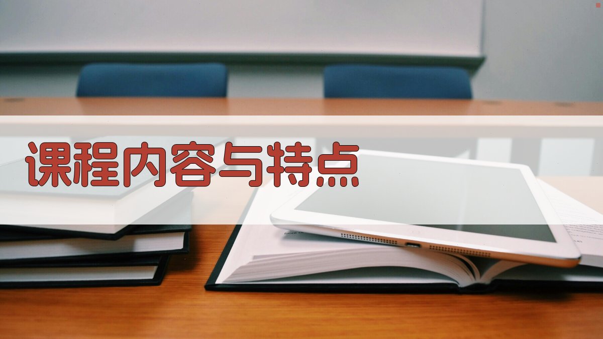 课程内容与特点 图2