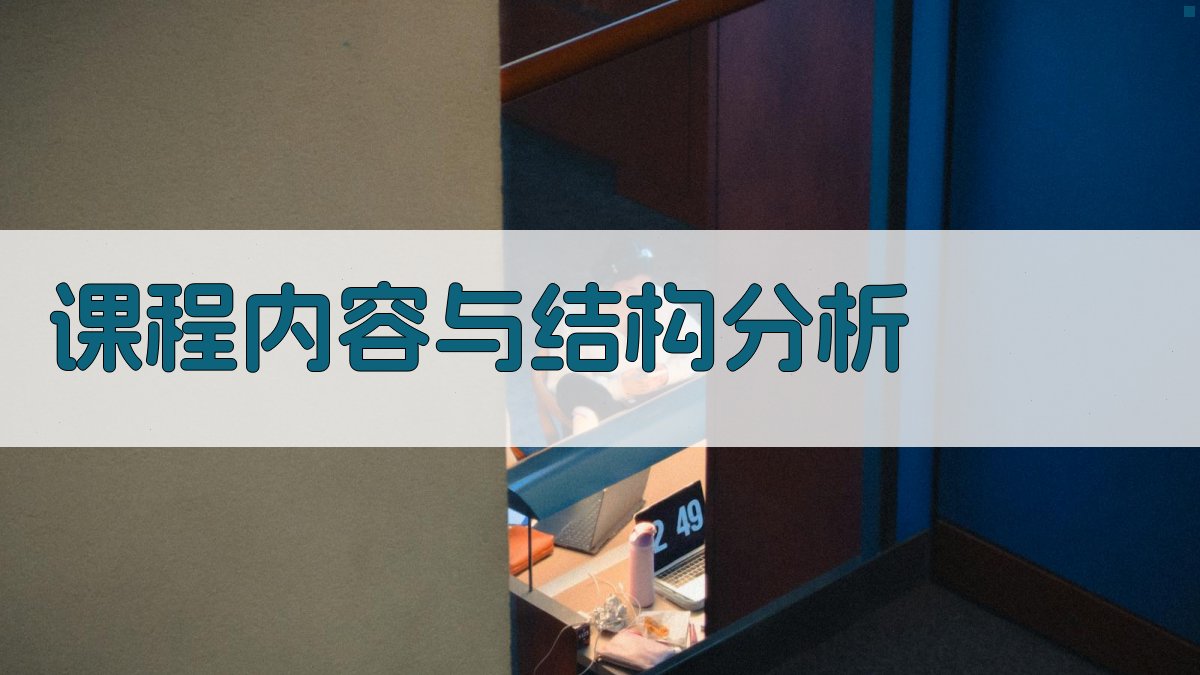 课程内容与结构分析 图2