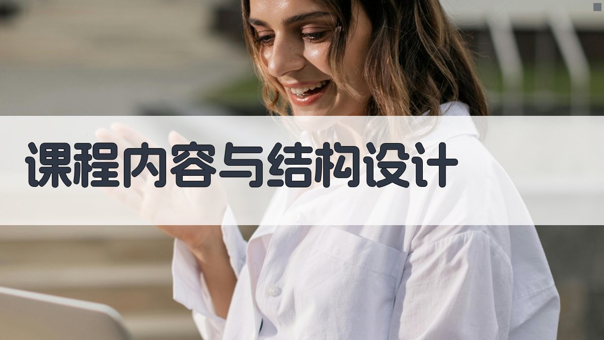课程内容与结构设计 图1