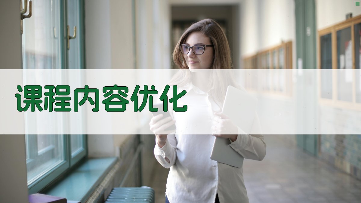 课程内容优化 图1