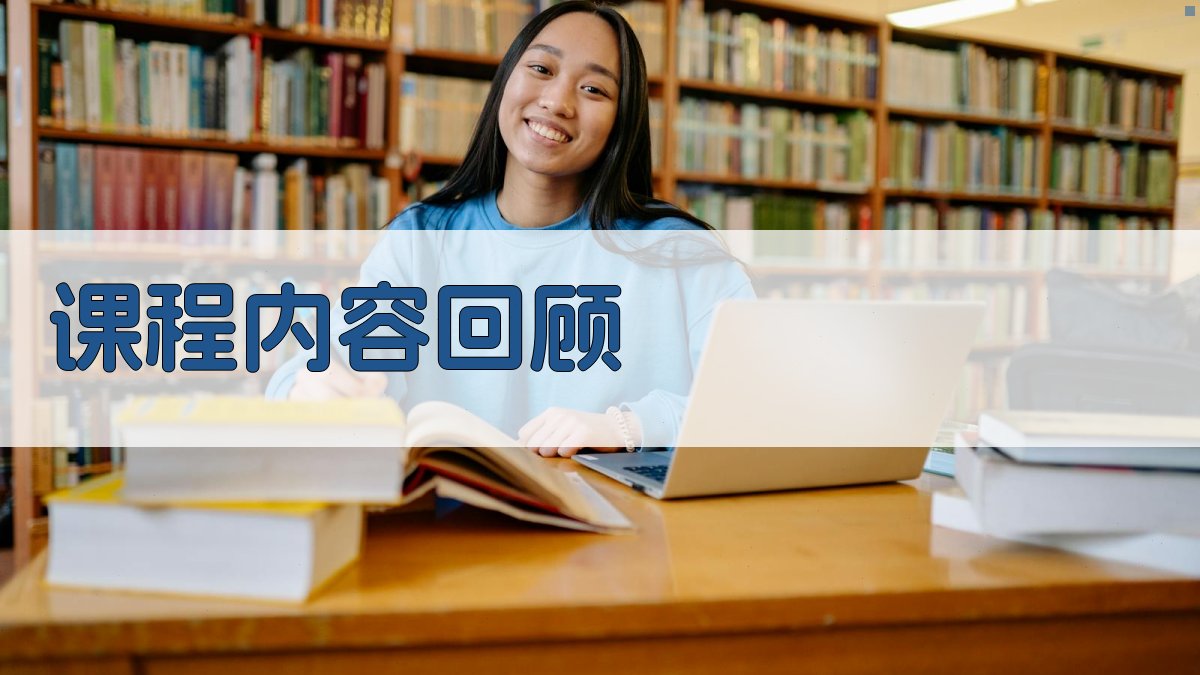 课程内容回顾 图1
