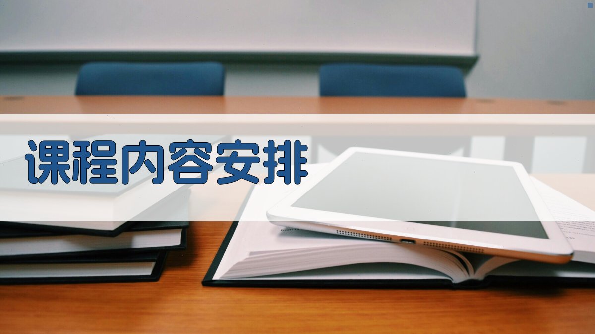 课程内容安排 图2