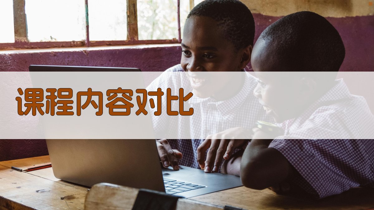 课程内容对比 图2
