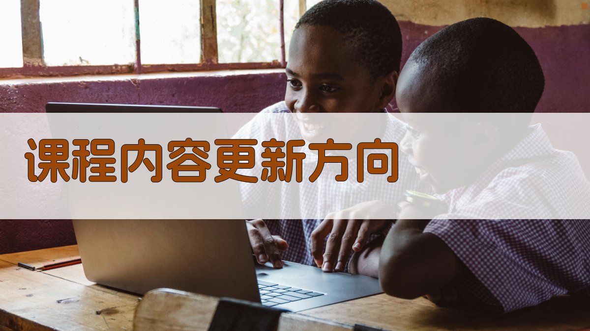 课程内容更新方向 图2