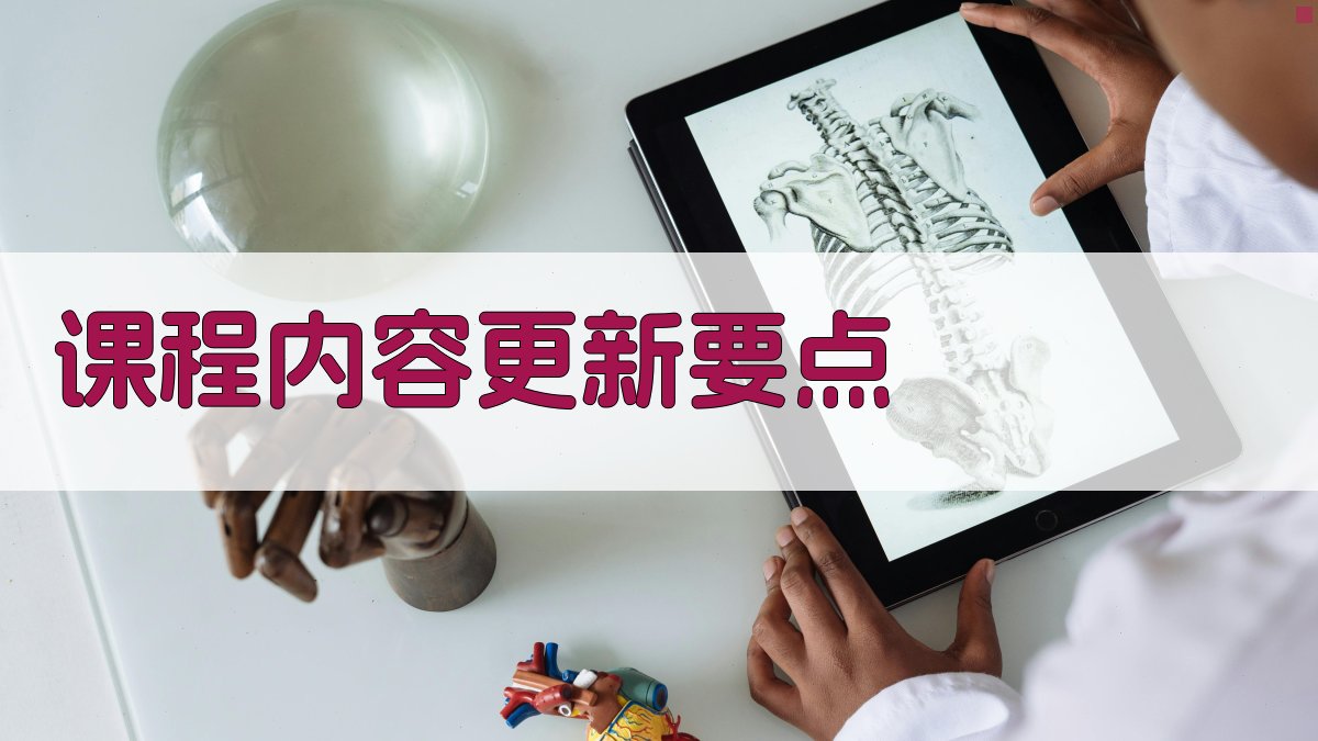 课程内容更新要点 图2