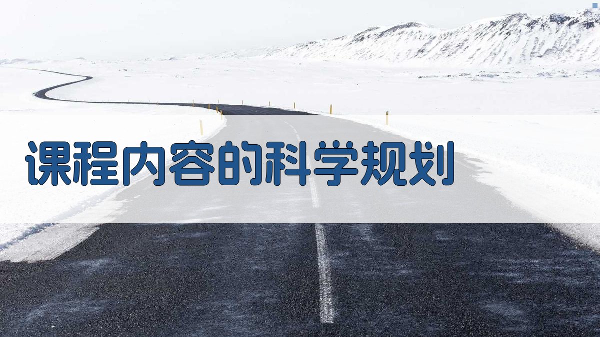 课程内容的科学规划 图2