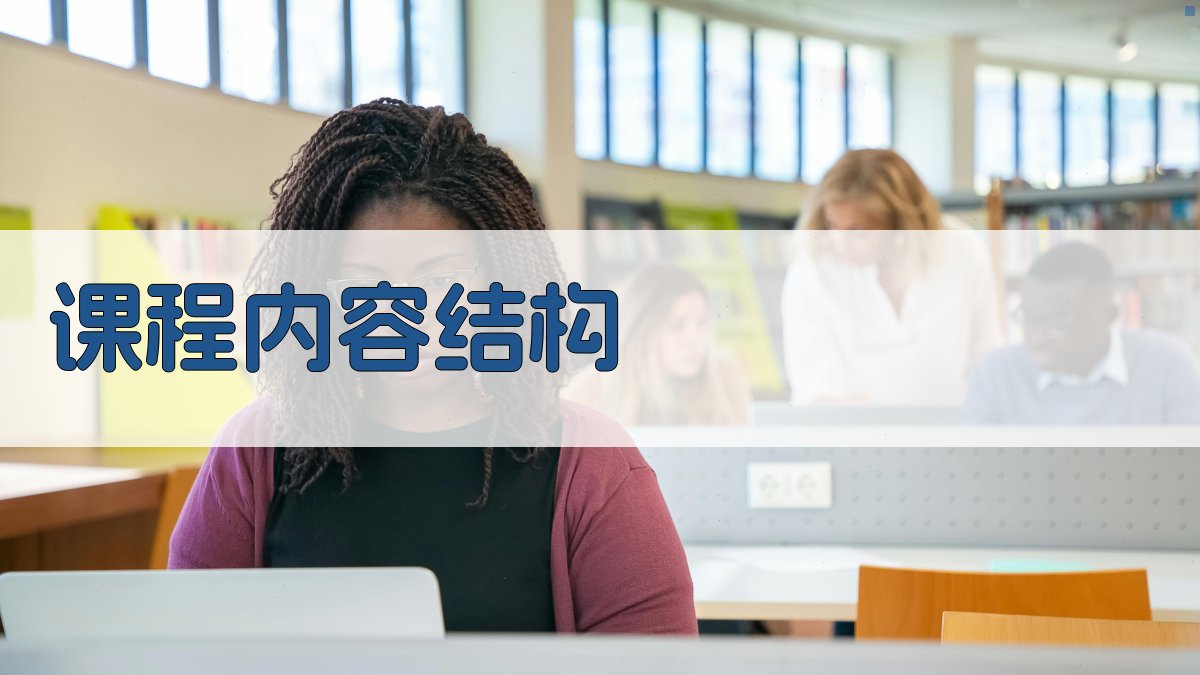 课程内容结构 图1