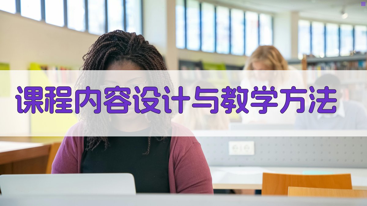 课程内容设计与教学方法 图2
