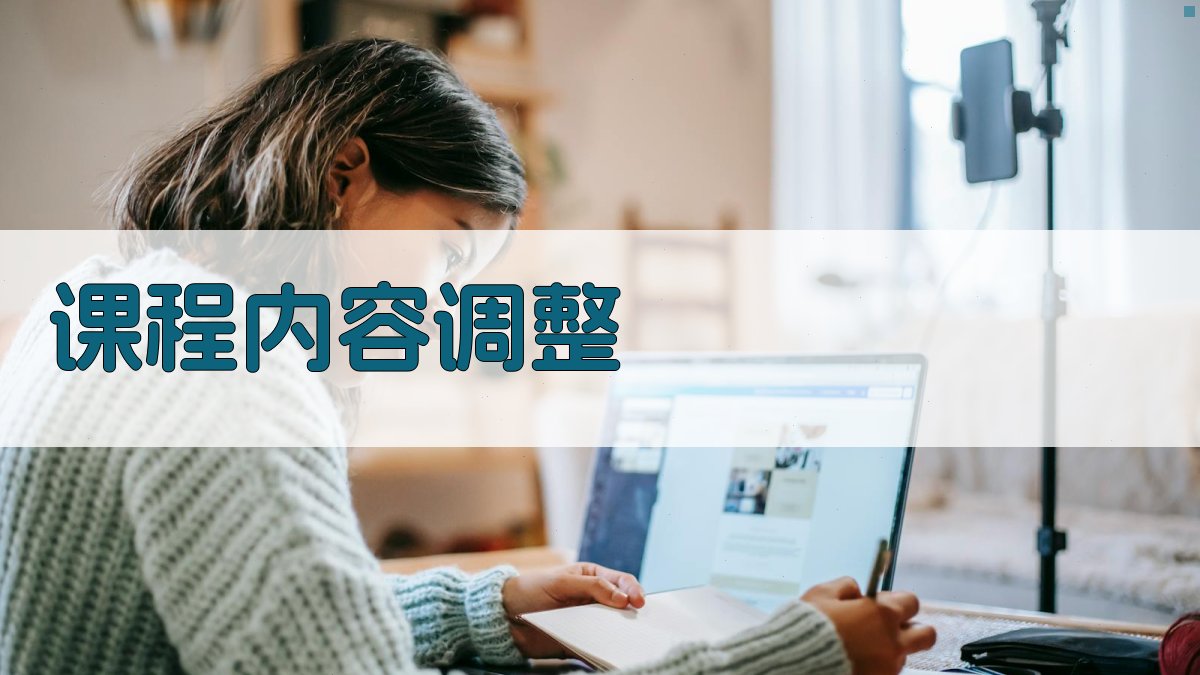课程内容调整 图1