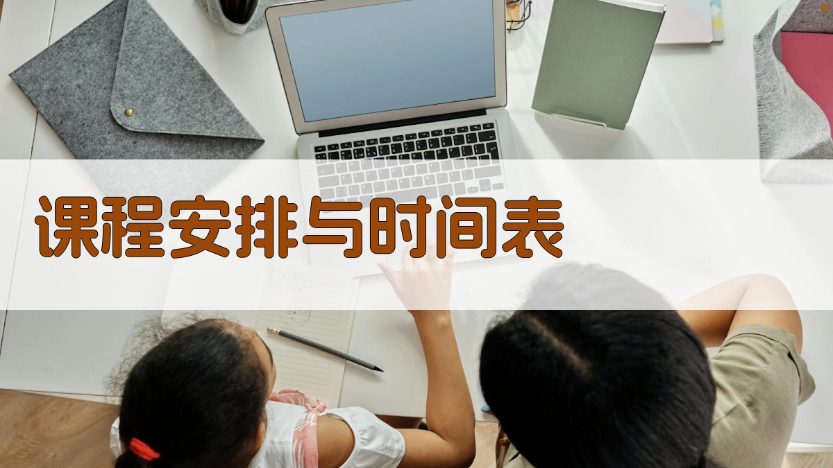 课程安排与时间表 图2