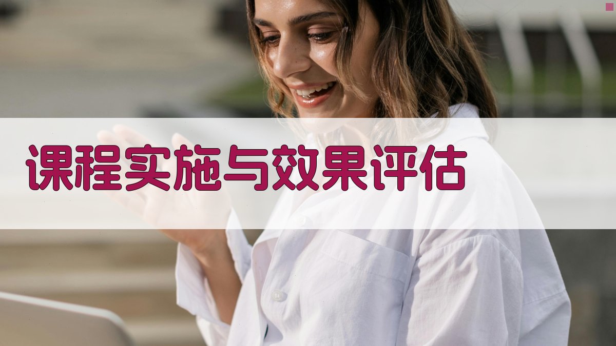 课程实施与效果评估 图4