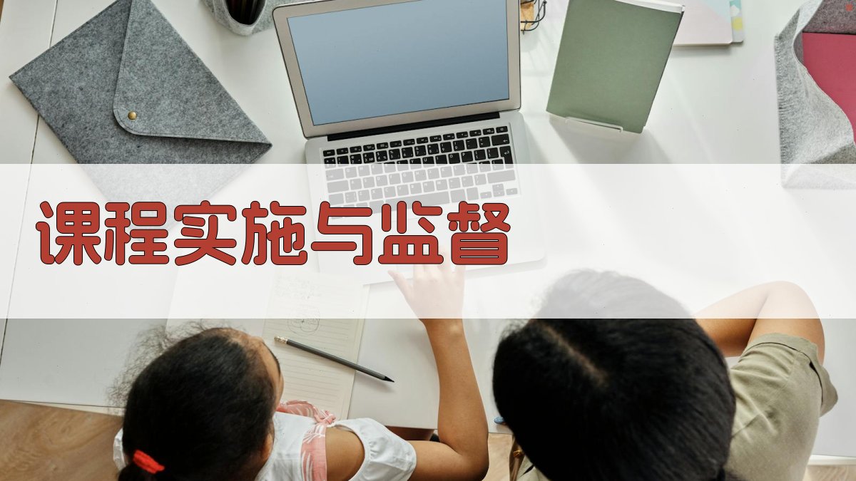 课程实施与监督 图3