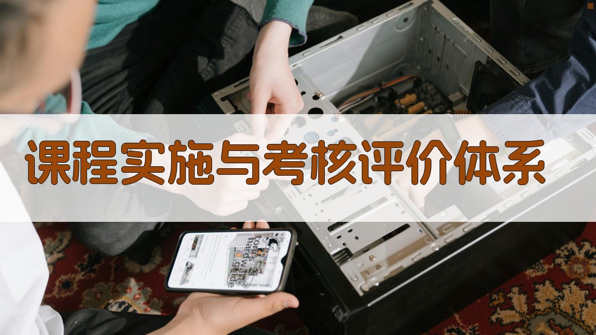 课程实施与考核评价体系 图3