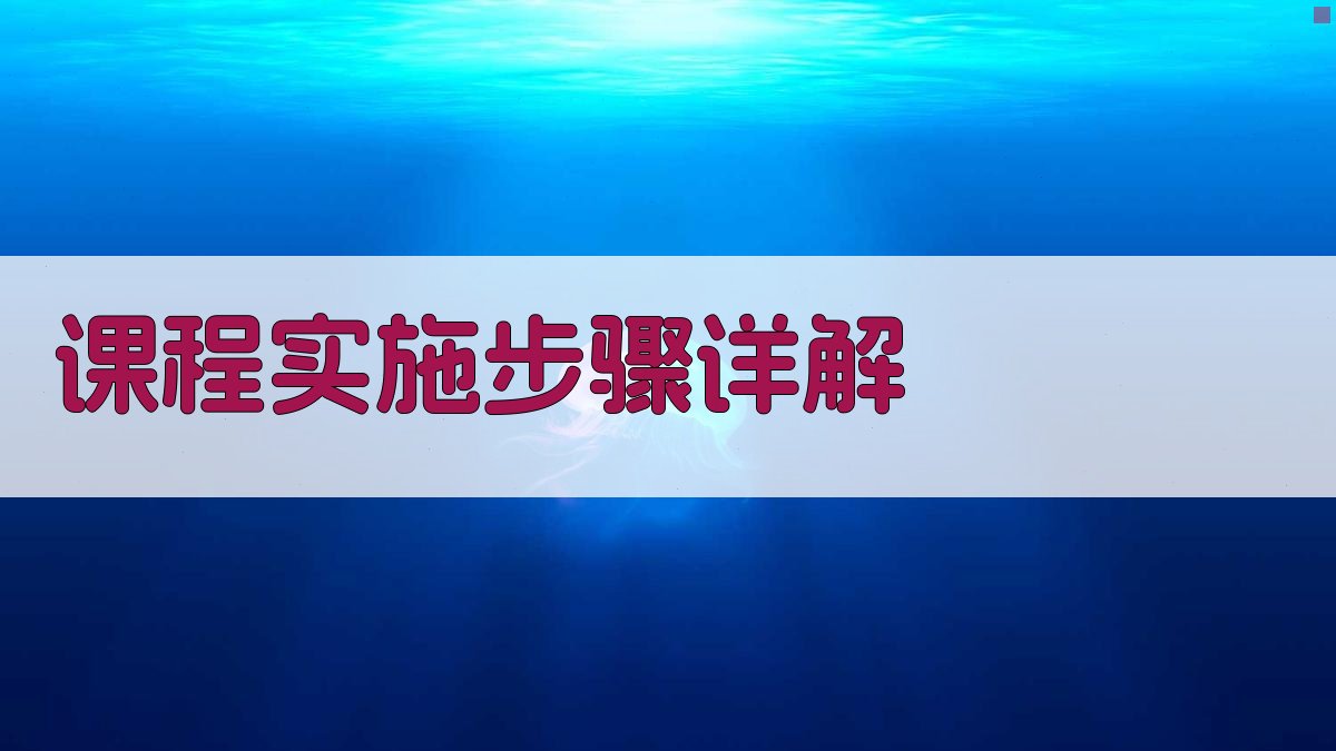 课程实施步骤详解 图4