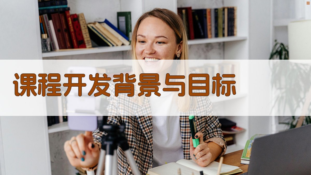课程开发背景与目标 图1