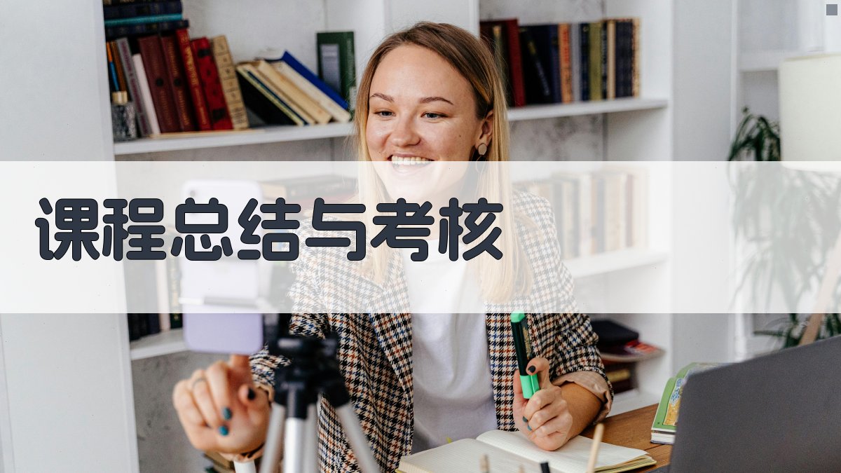 课程总结与考核 图3
