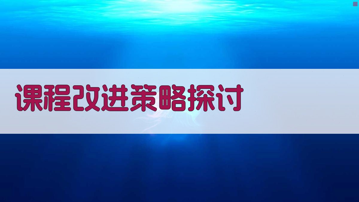 课程改进策略探讨 图4