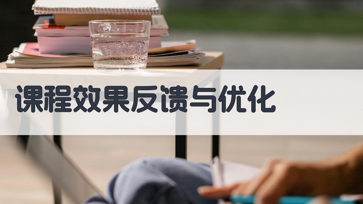 课程效果反馈与优化 图4
