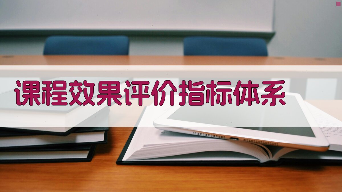 课程效果评价指标体系 图1