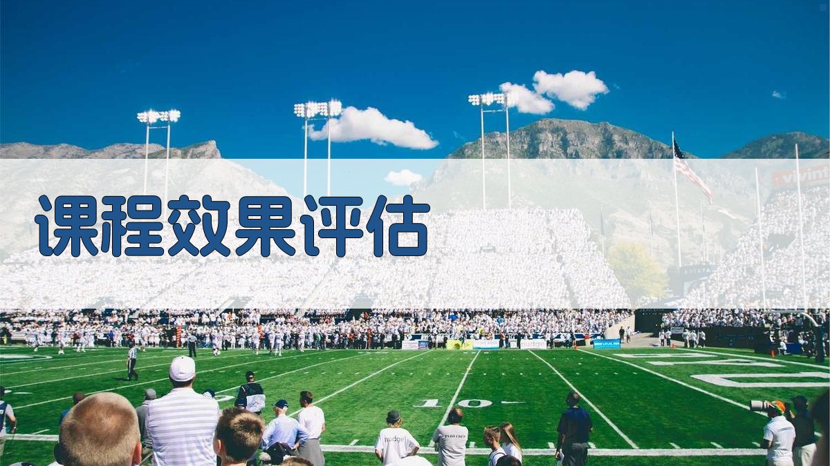 课程效果评估 图3