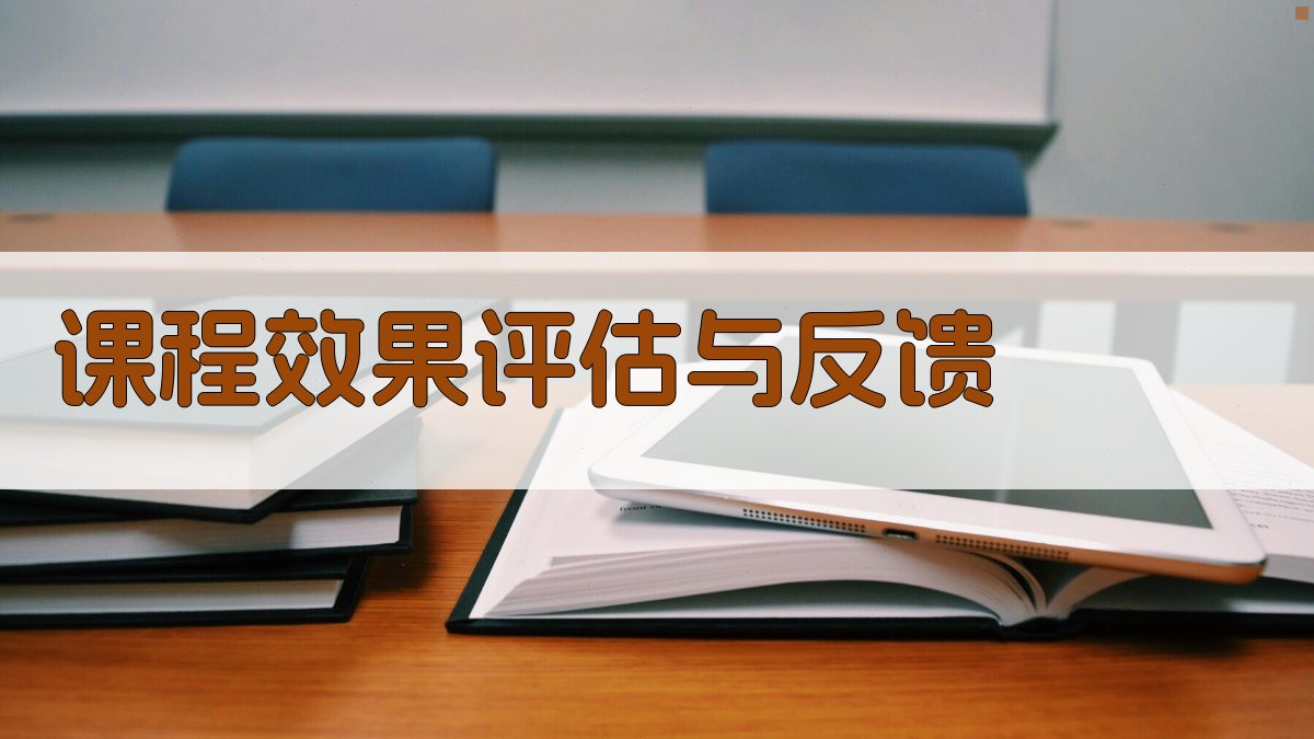 课程效果评估与反馈 图2