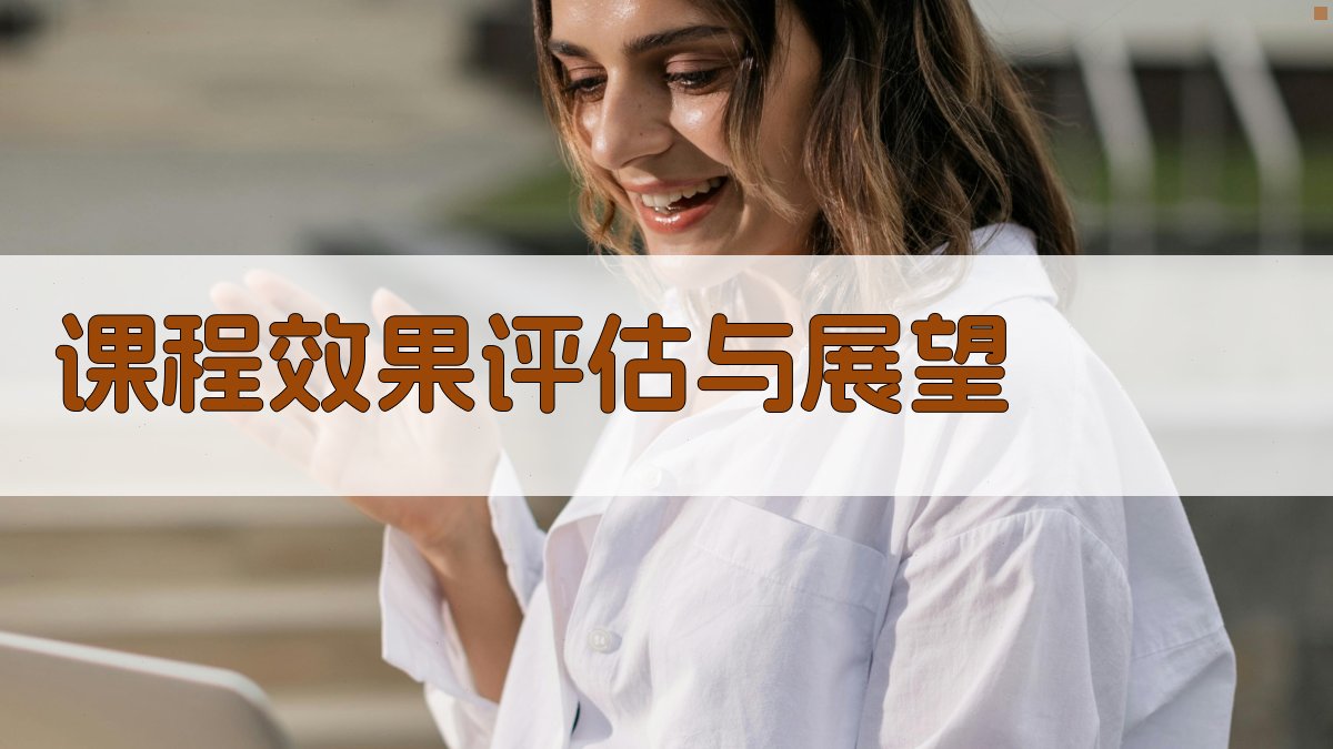 课程效果评估与展望 图3